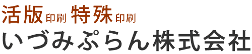 活版印刷 マチ付き封筒 ハトメ付封筒 特殊封筒印刷 いづみぷらん株式会社